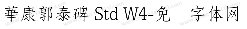 華康郭泰碑 Std W4字体转换